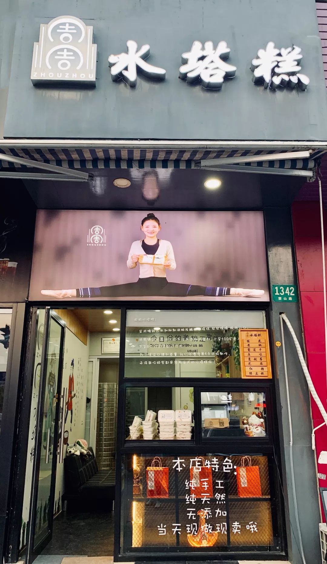 广告-店名:周周水塔糕地址:金山区蒙山路1342号营业时间:周一至周日