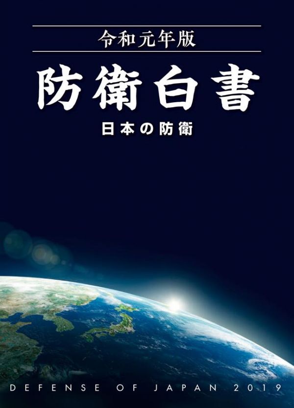 日本防卫省发布的2019年版《防卫白皮书》封面(日本防卫省网站)在安保