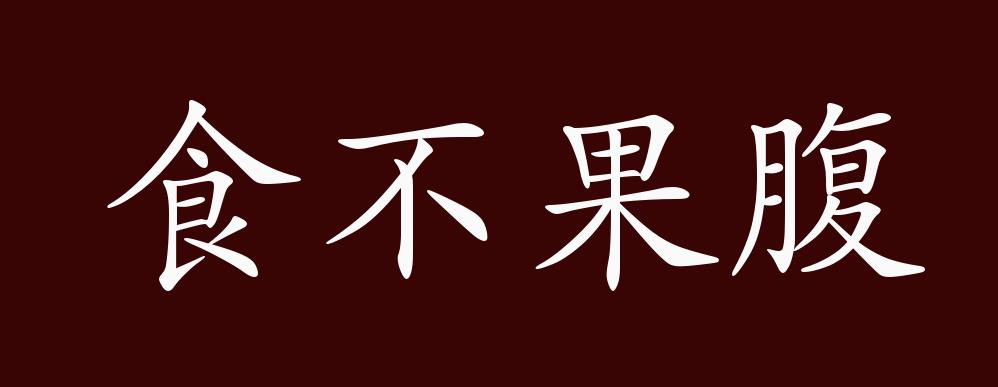 原创食不果腹的出处释义典故近反义词及例句用法成语知识