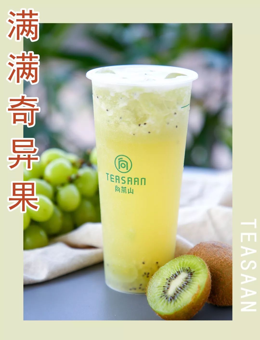 水果配比恰到好处茉莉绿茶底混合酸甜的奇异果 青提摇甩成一杯清新