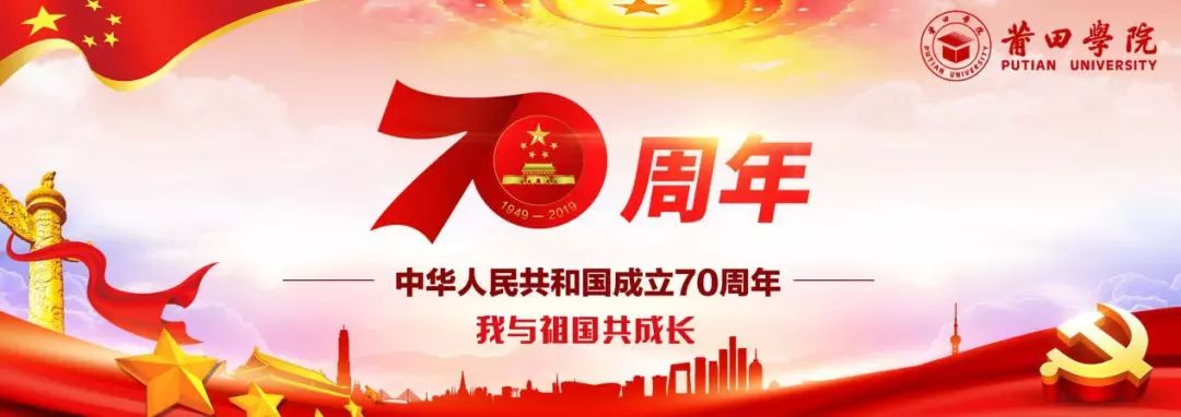 莆田学院庆祝新中国成立70周年文艺晚会各项筹备工作火热进行中
