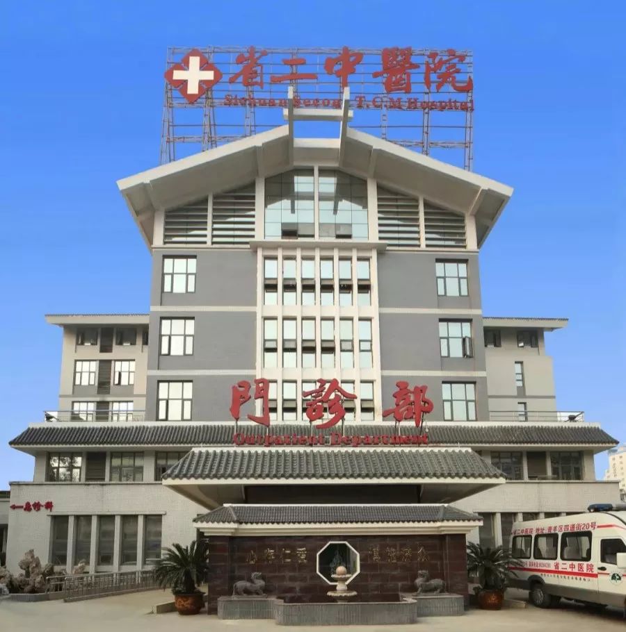 壮丽70年奋进50载四川省第二中医医院与国同梦砥砺前行