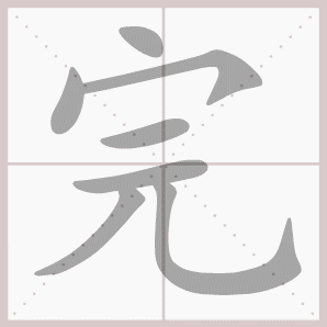 2019年秋部编二年级语文上册第三单元生字笔顺动图生字组词