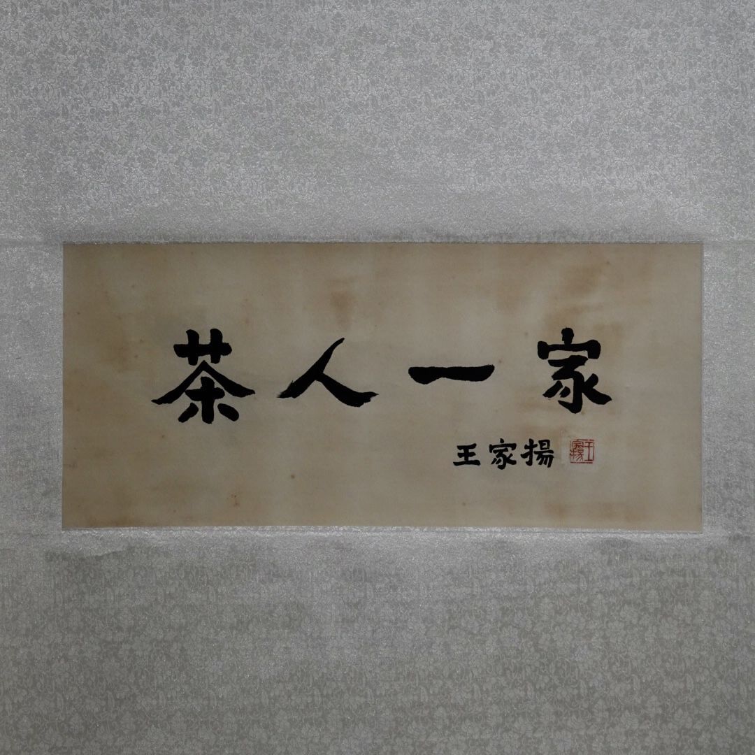 盛世兴茶书法作品展开幕献礼新中国成立70周年