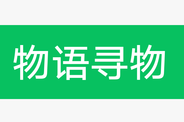 寻物启事