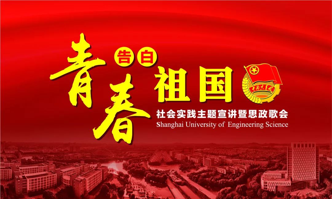 9月27日,上海工程技术大学在志宏堂举办"青春告白祖国"社会实践主题