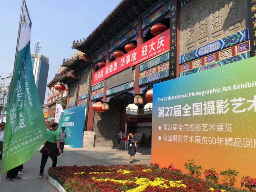 第27届全国摄影艺术展览暨首届潍坊国际摄影周开幕