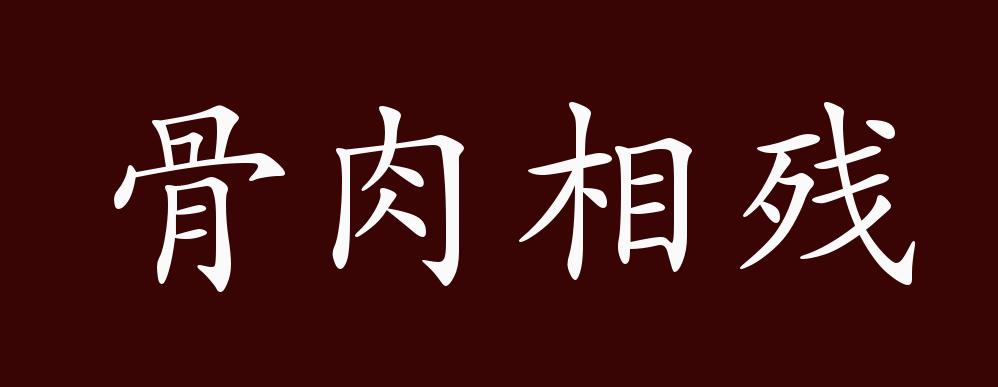 骨肉相残的出处,释义,典故,近反义词及例句用法 成语知识