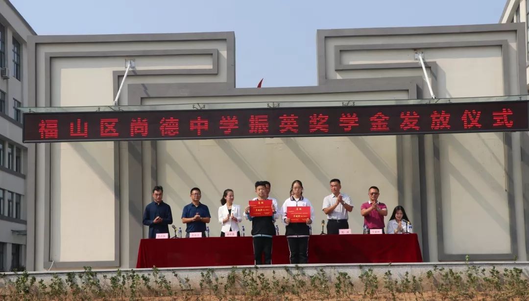 烟台市希望工程振英奖学金发放仪式在福山区尚德中学顺利举行