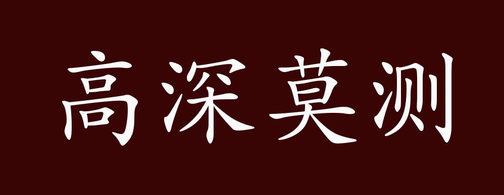 出自:《汉书·严延年传》:"吏民莫能测其意深浅,战栗不敢犯禁.