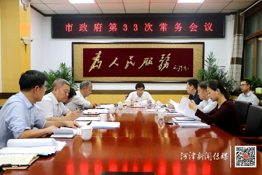 河津市政府召开常务会议 研究部署当前各项重点工作_整治