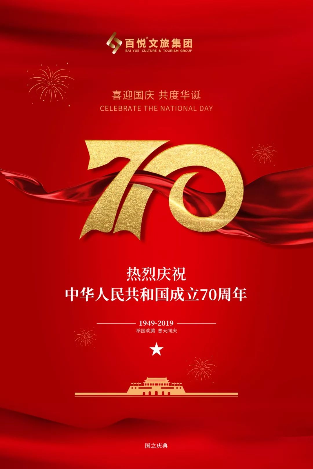 五星红旗70周年壁纸图片