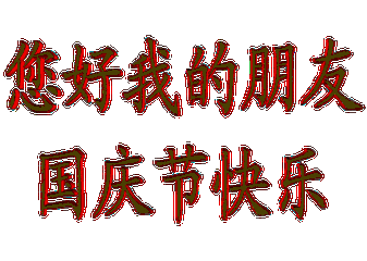 国庆节快乐动态字图片