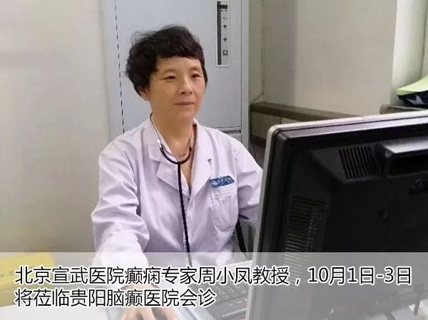 大咖驾到北京三甲癫痫名医周小凤教授亲临贵阳领衔亲诊30个名额速抢