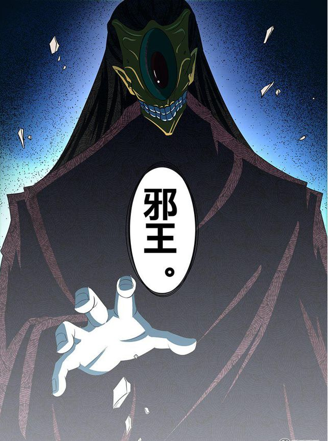 原创永恒至尊第一百一十六话邪王