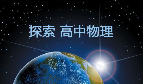 简单学物理57张动图让你秒懂高中物理原理