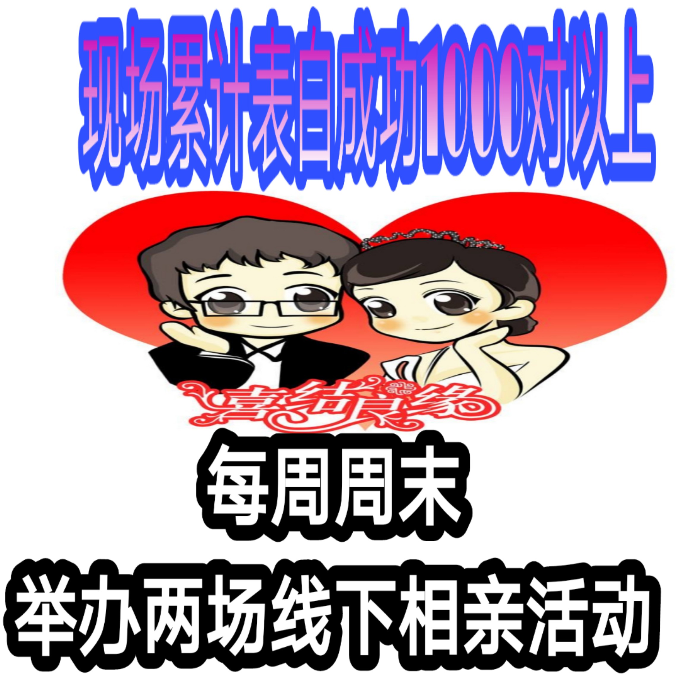 深圳相親會在哪裡報名歡迎報名參加深圳國慶節1000人相親會每週週末