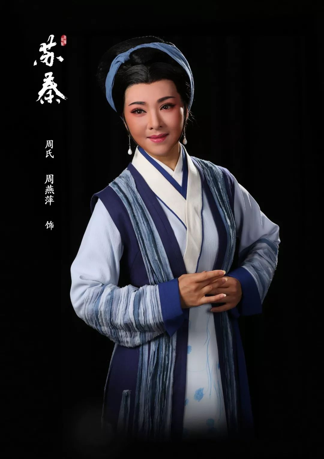 周燕萍 饰 范 氏在第二届全国越剧演唱大赛中获专业组金奖第一名,并获