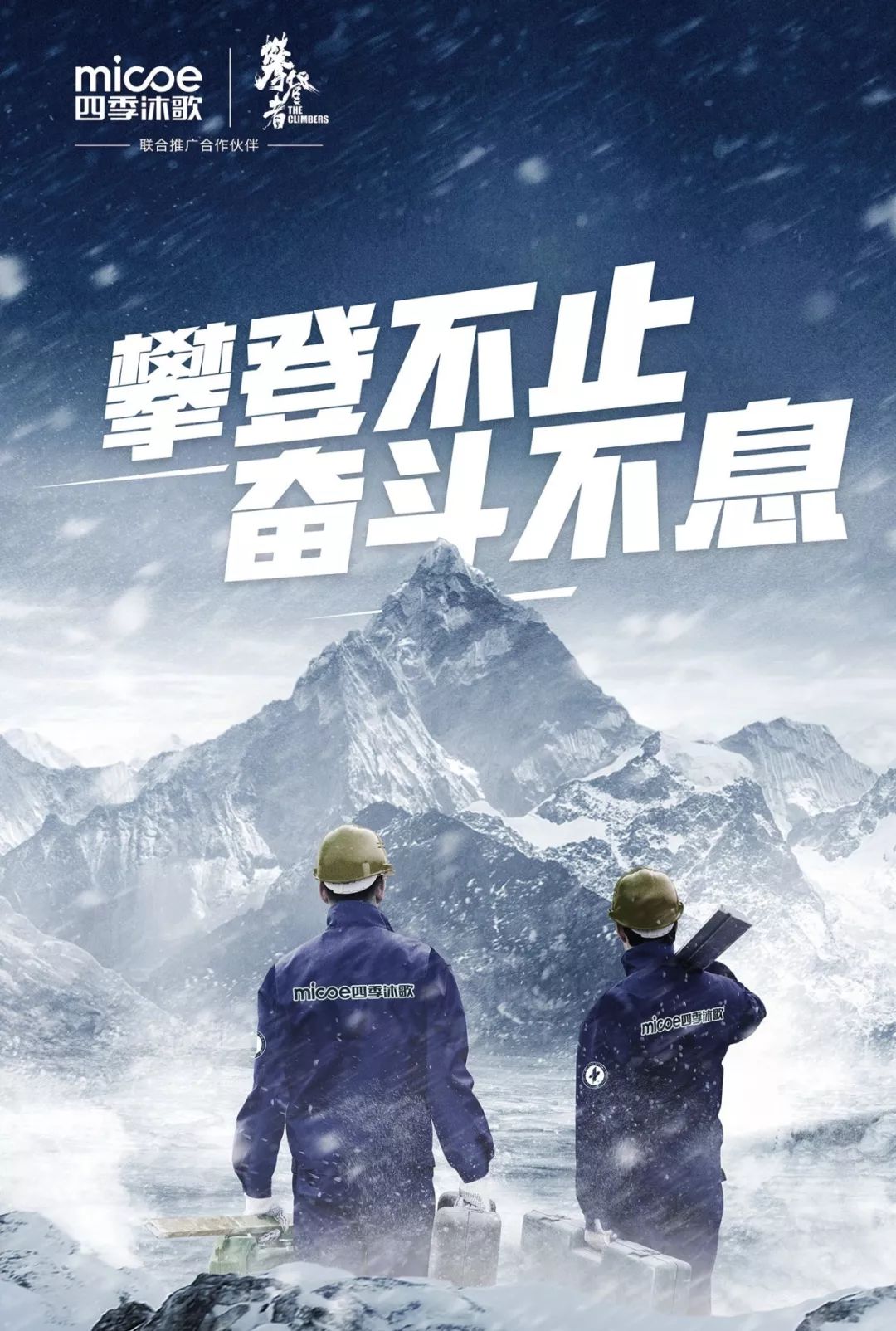 对于每一个奋斗在路上的人来说,《攀登者》是一种永不止步的攀登精神