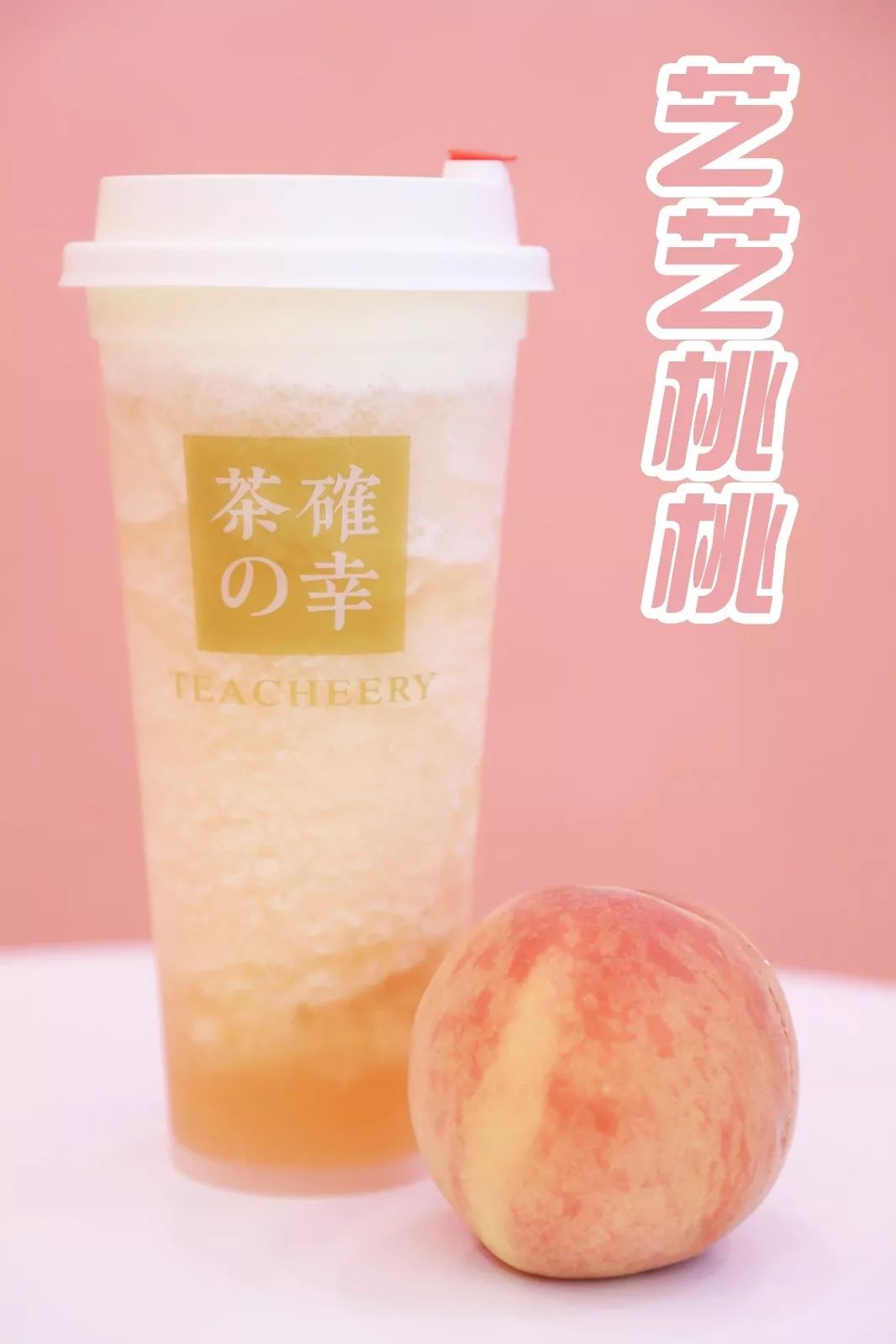 奶盖选用当下时令爆火的新鲜水蜜桃那一定要喝茶确幸的芝芝桃桃如果你