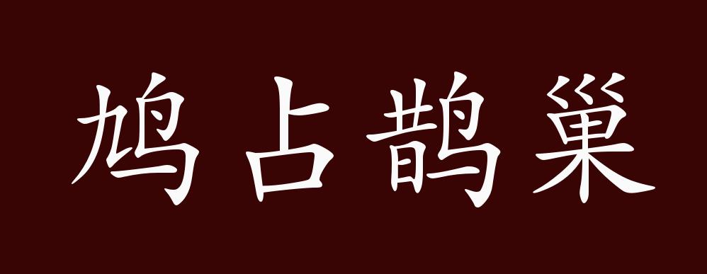 鸠占鹊巢图片带文字图片