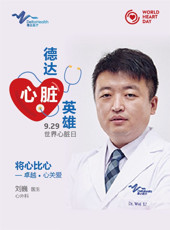 心脏英雄 刘巍