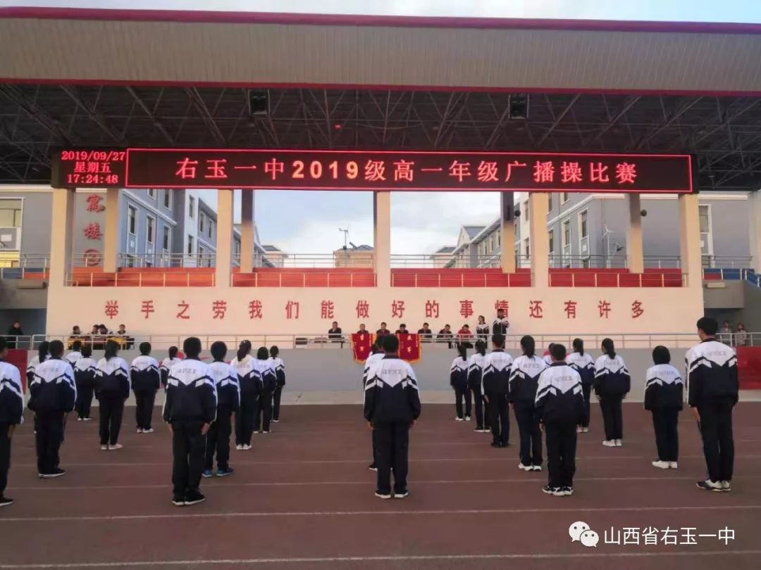 右玉一中举行高一年级广播操比赛