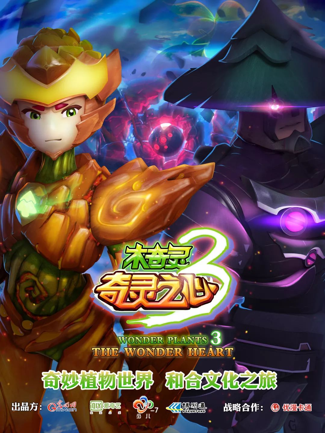 优秀博润通原创动画木奇灵3奇灵之心入选国家广播电视总局优秀国产