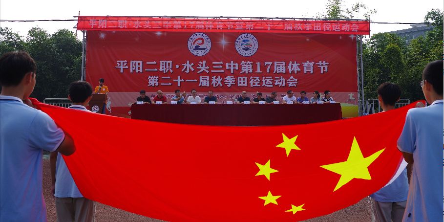 运动青春,爱我中华|平阳二职·水头三中第十七届体育节暨第二十一届