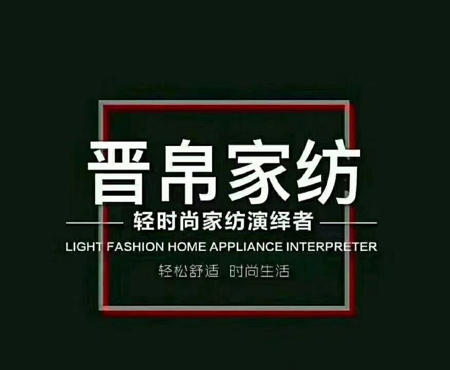 庆贺晋帛家纺入驻五莲樱花家居生活馆总部宣传福利国庆假期到店顾客