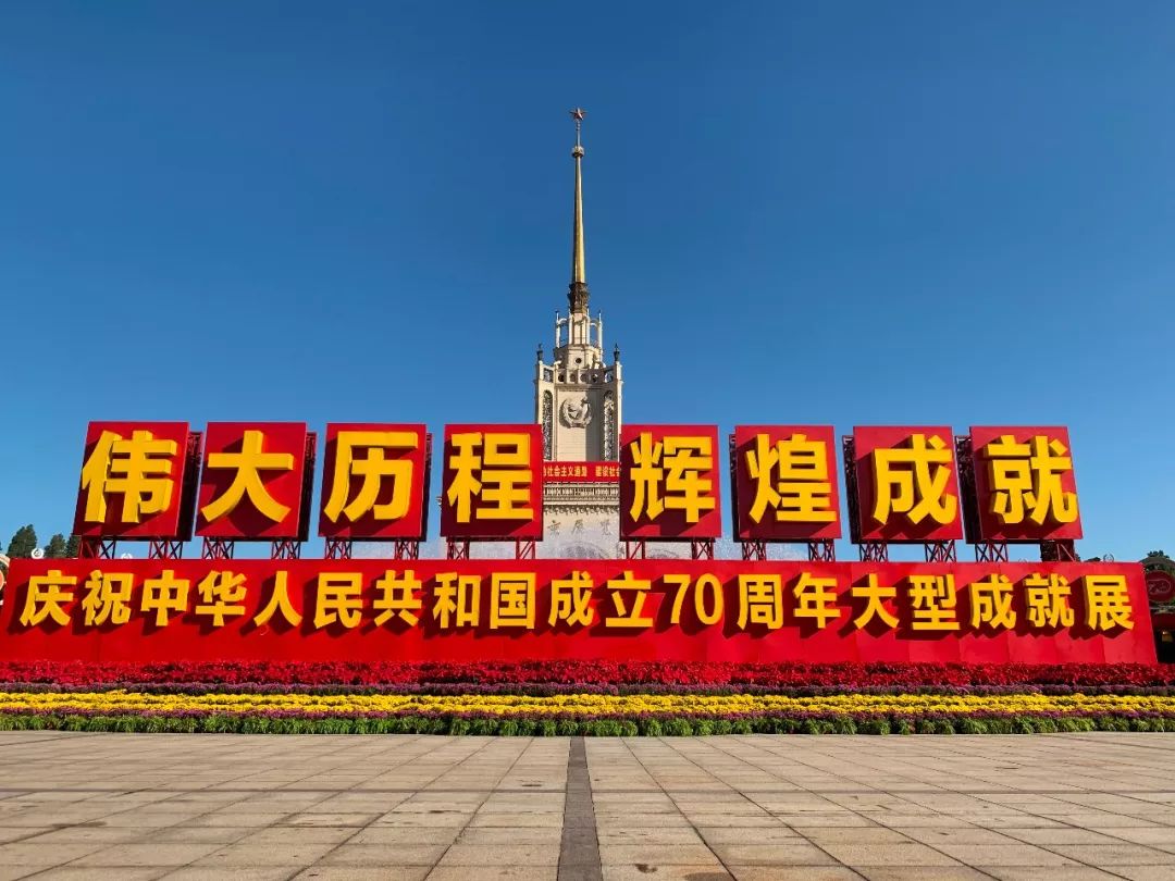 伟大历程 辉煌成就——庆祝中华人民共和国成立70周年大型成就展在