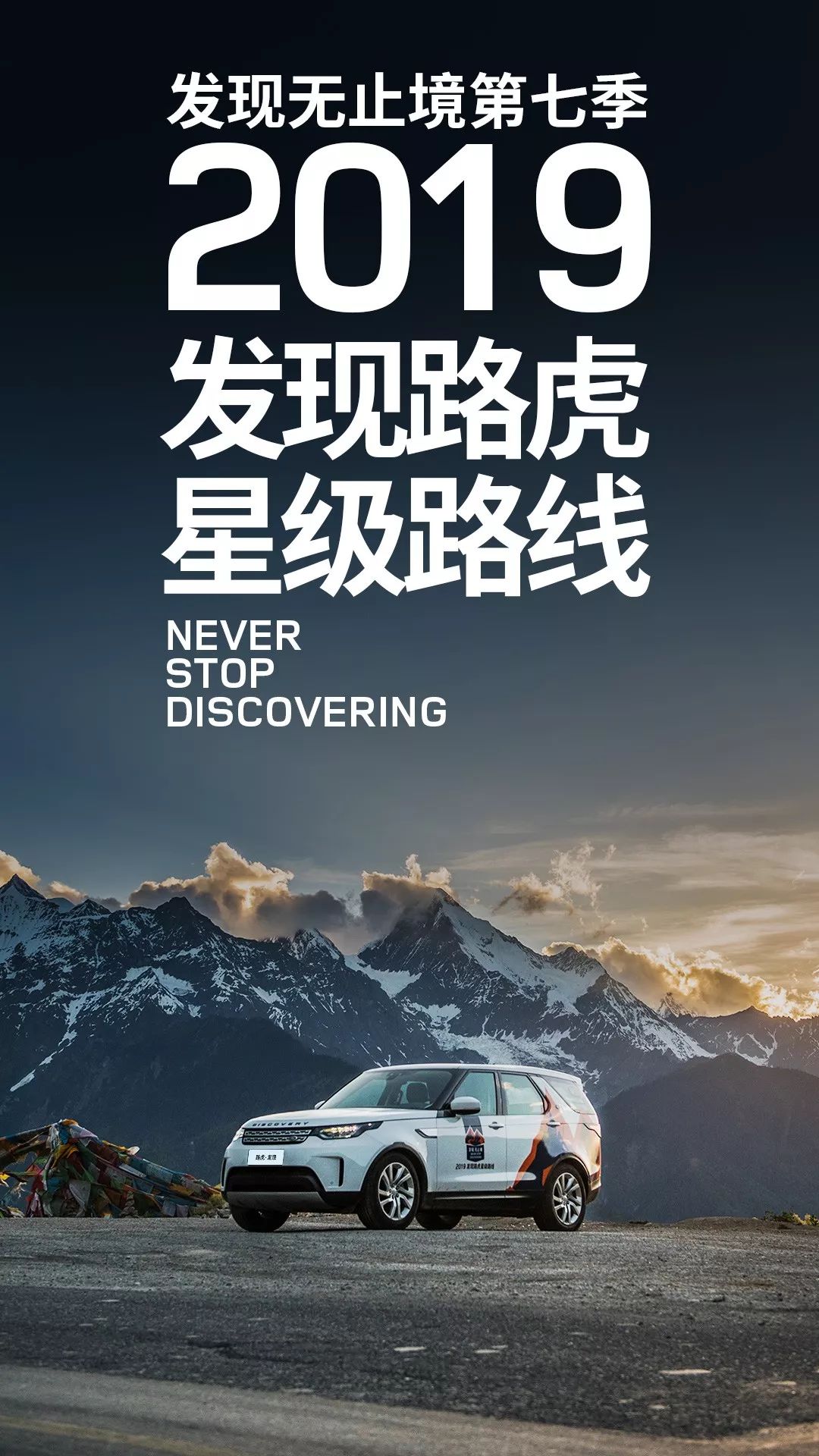 2019"发现无止境——发现路虎星级路线"