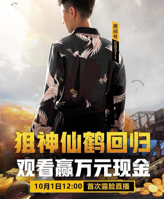 和平精英:狙神仙鹤强势回归,粉丝:终于可以看到他的真面目了_直播