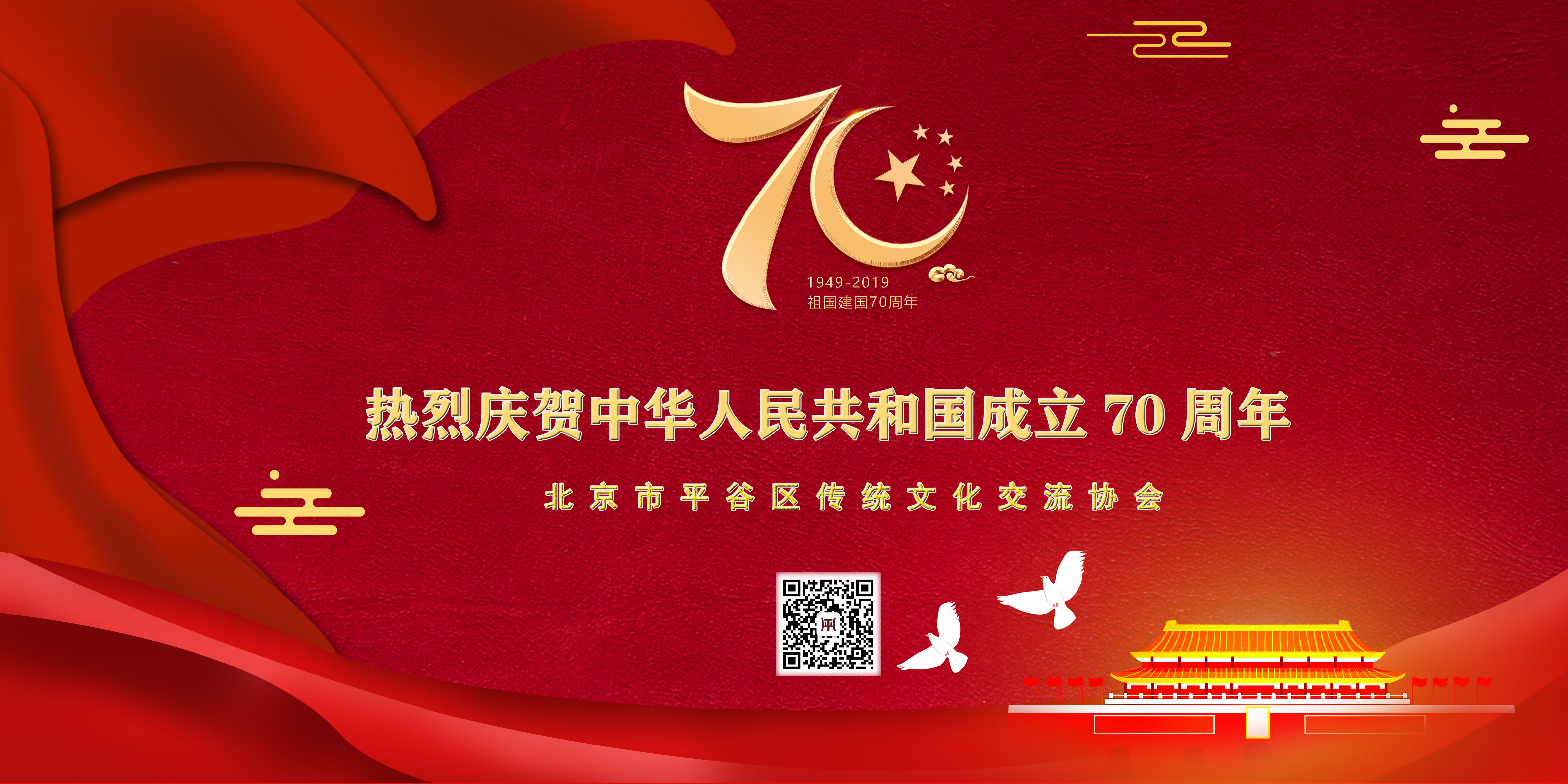 热烈庆贺中华人民共和国成立70周年