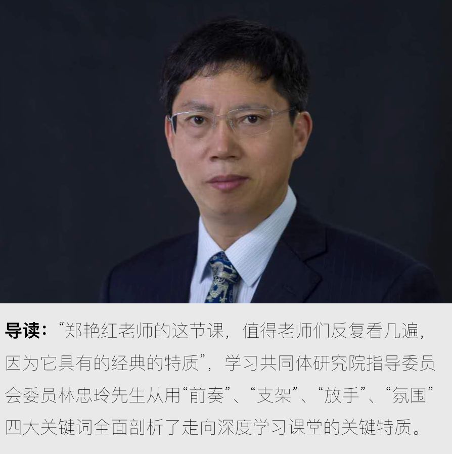 林忠玲:深度学习发生的课堂风景——观郑艳红老师执