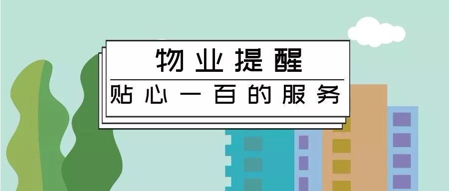 溫馨提醒:注意入秋後的健康飲食關於國慶裝修停工及假期安全的溫馨