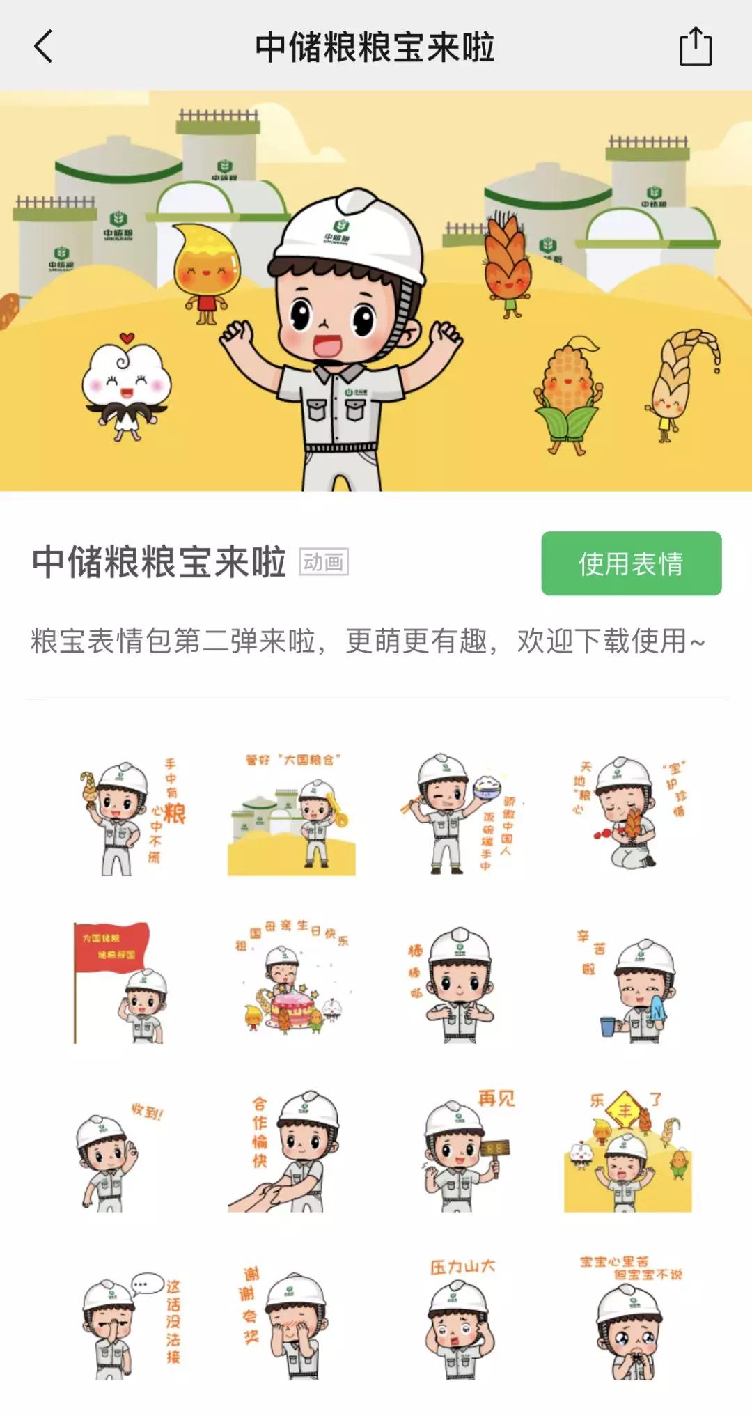 中储粮粮宝表情包第二波上线啦!