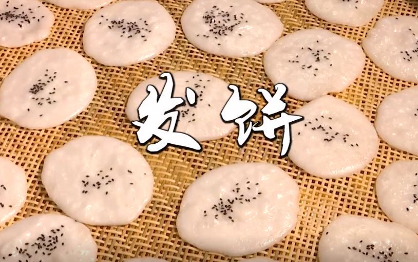 食货志永康发饼原来是这样做的视频