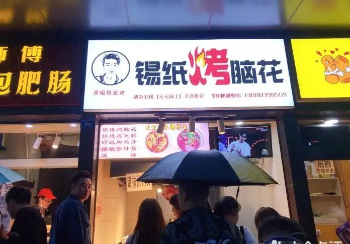 高姐锡纸烤脑花