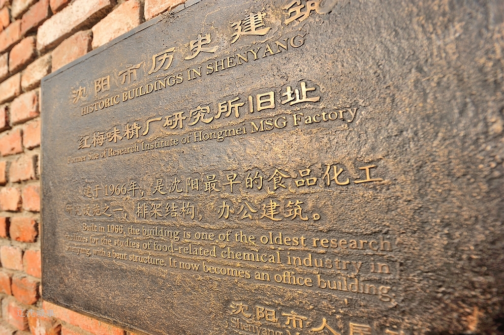红梅味精厂研究所旧址红梅文创园地址:沈阳市铁西区卫工街(临近小北三
