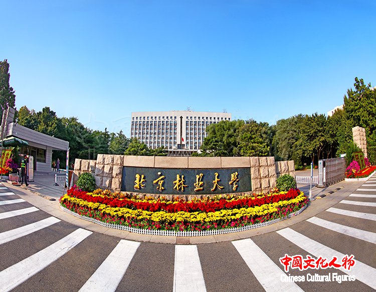 北京林业大学礼赞新中国绿色创新设计献礼展在京开幕