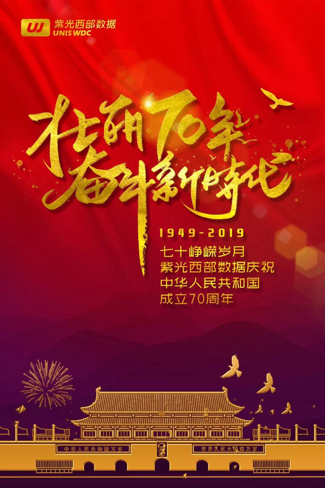 壮丽70年奋斗新时代紫光西部数据庆祝中华人民共和国成立70周年