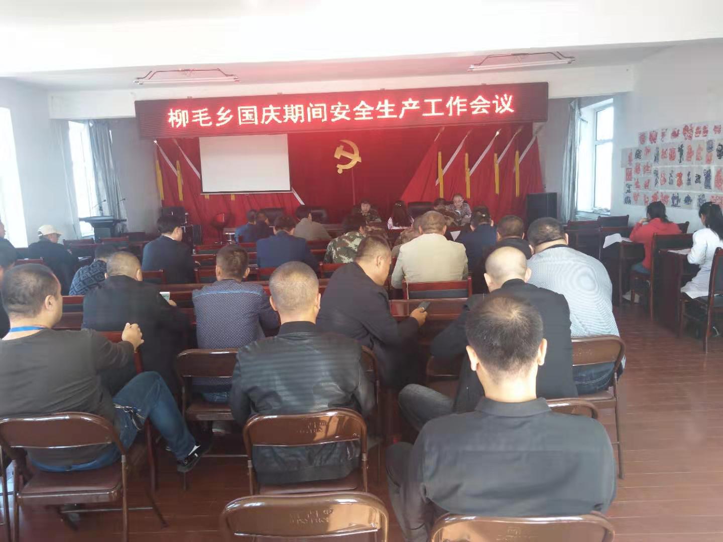 柳毛乡召开2019年国庆节期间安全生产工作安排会议