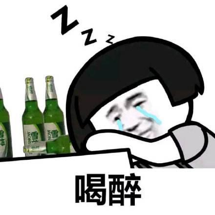 每喝一口酒世上就少一個聰明人沒有買賣就沒有殺害