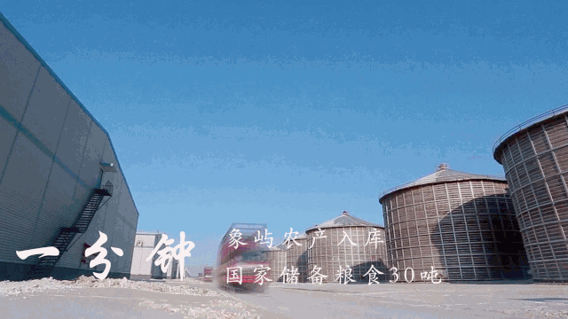 一分钟,象屿农产入库国家储备粮食30吨一分钟,象稻大米在23个省市