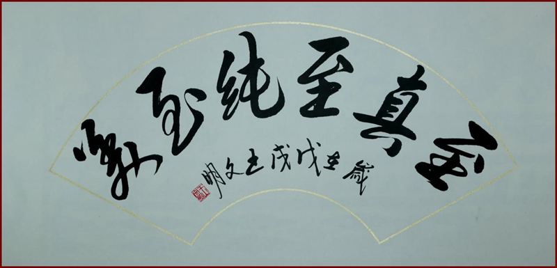 书法作品:至真至纯至美.