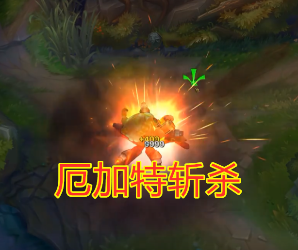 lol:唯一一个血量低于派克斩杀线,却能够无视他大招的英雄_克烈