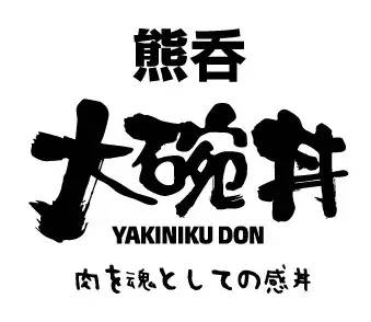 章丘人,熊吞大碗丼入驻和谐广场,为您打造满满的肉食天堂