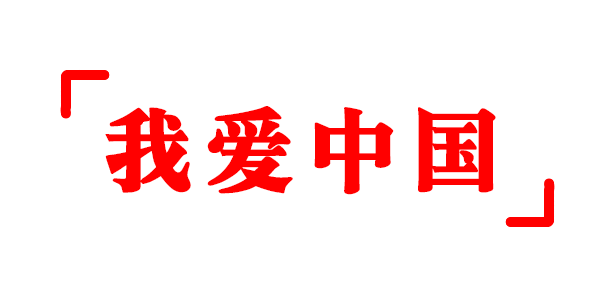 阿中哥哥,我永远爱你