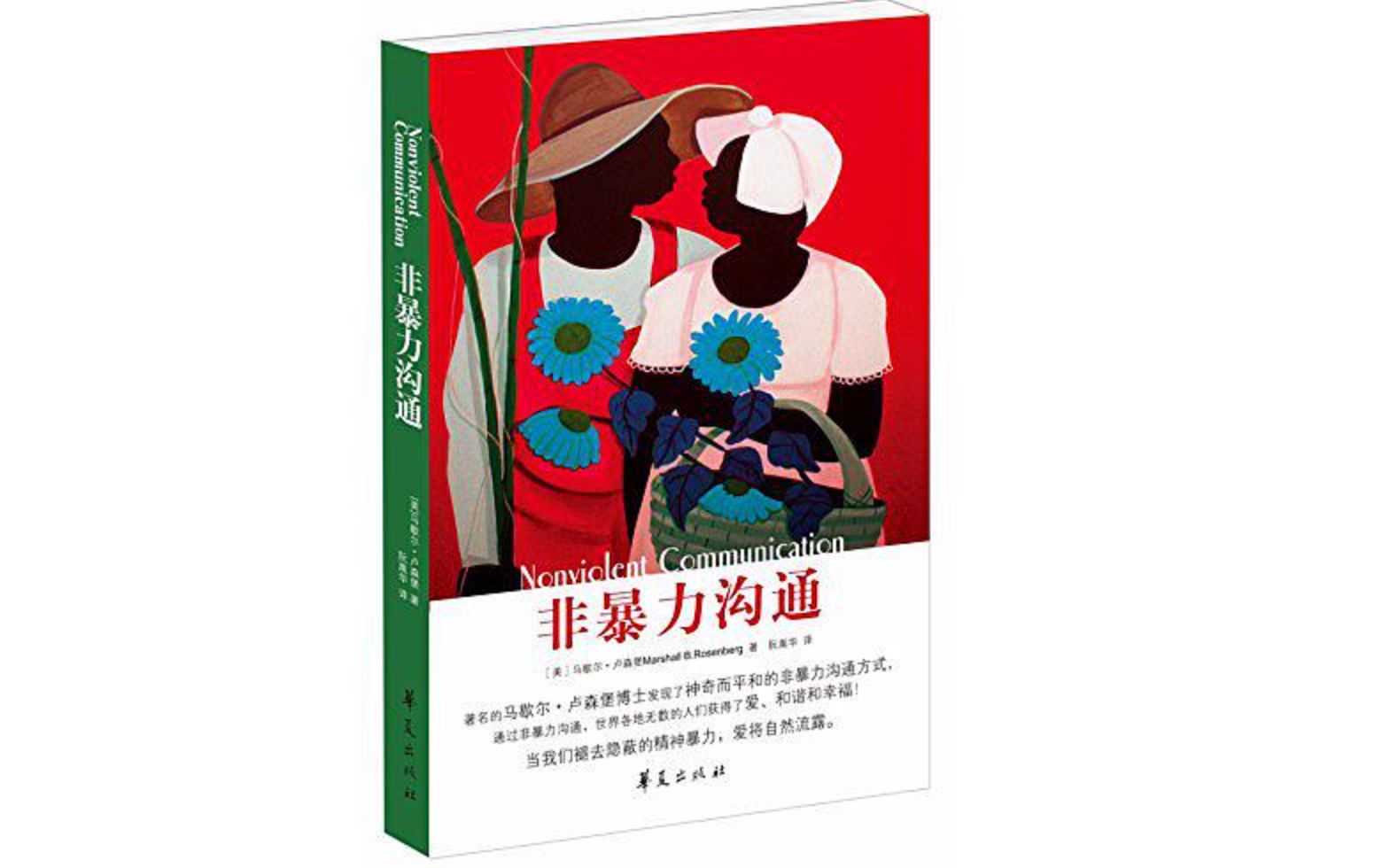 《非暴力沟通》,作者: [美] 马歇尔·卢森堡 ,译者: 阮胤华 ,版本